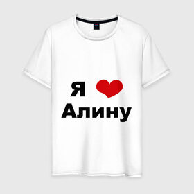 Мужская футболка хлопок с принтом Я люблю Алину в Тюмени, 100% хлопок | прямой крой, круглый вырез горловины, длина до линии бедер, слегка спущенное плечо. | алина | девушка | люблю | любовь | подруга | я