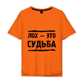 Мужская футболка хлопок Oversize с принтом Лох — это судьба в Тюмени, 100% хлопок | свободный крой, круглый ворот, “спинка” длиннее передней части | неудачник | о жизни | судьба