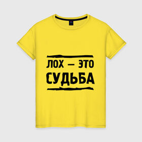 Женская футболка хлопок с принтом Лох — это судьба в Тюмени, 100% хлопок | прямой крой, круглый вырез горловины, длина до линии бедер, слегка спущенное плечо | неудачник | о жизни | судьба