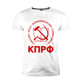 Мужская футболка премиум с принтом КПРФ в Тюмени, 92% хлопок, 8% лайкра | приталенный силуэт, круглый вырез ворота, длина до линии бедра, короткий рукав | зюганов | коммунизм | коммунисту | комунизм | комунисты | комуняги | кпрф | народовластие | социализм | ссср | труд