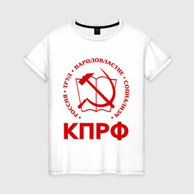 Женская футболка хлопок с принтом КПРФ в Тюмени, 100% хлопок | прямой крой, круглый вырез горловины, длина до линии бедер, слегка спущенное плечо | зюганов | коммунизм | коммунисту | комунизм | комунисты | комуняги | кпрф | народовластие | социализм | ссср | труд
