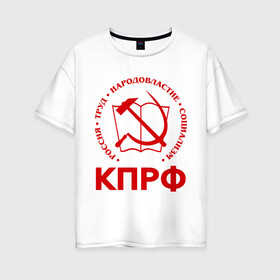 Женская футболка хлопок Oversize с принтом КПРФ в Тюмени, 100% хлопок | свободный крой, круглый ворот, спущенный рукав, длина до линии бедер
 | зюганов | коммунизм | коммунисту | комунизм | комунисты | комуняги | кпрф | народовластие | социализм | ссср | труд
