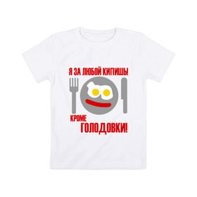 Детская футболка хлопок с принтом Я за любой кипишь.. в Тюмени, 100% хлопок | круглый вырез горловины, полуприлегающий силуэт, длина до линии бедер | smile | голодавть | есть | кроме голодовки | кушать | обед | смайл | смайлик | я за любой кипиш | яичница
