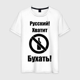 Мужская футболка хлопок с принтом Русский!Хватит бухать! в Тюмени, 100% хлопок | прямой крой, круглый вырез горловины, длина до линии бедер, слегка спущенное плечо. | запрещено | не пить | русский