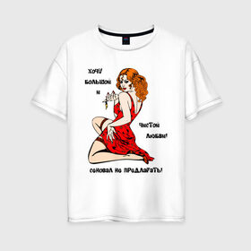 Женская футболка хлопок Oversize с принтом Сеновал не предлагать в Тюмени, 100% хлопок | свободный крой, круглый ворот, спущенный рукав, длина до линии бедер
 | большой и чистой | любовь | не предлагать | отношения | сеновал | хочу любви | чувства