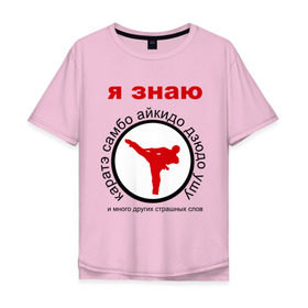 Мужская футболка хлопок Oversize с принтом Я знаю каратэ! в Тюмени, 100% хлопок | свободный крой, круглый ворот, “спинка” длиннее передней части | айкидо | дзюдо | самбо