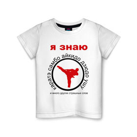 Детская футболка хлопок с принтом Я знаю каратэ! в Тюмени, 100% хлопок | круглый вырез горловины, полуприлегающий силуэт, длина до линии бедер | Тематика изображения на принте: айкидо | дзюдо | самбо