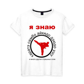 Женская футболка хлопок с принтом Я знаю каратэ! в Тюмени, 100% хлопок | прямой крой, круглый вырез горловины, длина до линии бедер, слегка спущенное плечо | айкидо | дзюдо | самбо