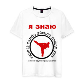 Мужская футболка хлопок с принтом Я знаю каратэ! в Тюмени, 100% хлопок | прямой крой, круглый вырез горловины, длина до линии бедер, слегка спущенное плечо. | айкидо | дзюдо | самбо