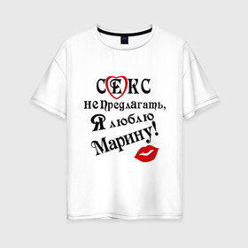Женская футболка хлопок Oversize с принтом Секс не предлагать люблю Марину в Тюмени, 100% хлопок | свободный крой, круглый ворот, спущенный рукав, длина до линии бедер
 | люблю | люблю маринудевушка | любовь | марина | подруга