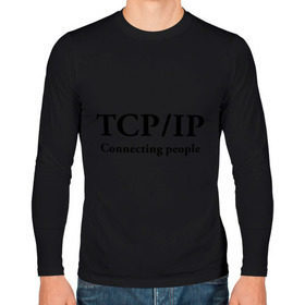 Мужской лонгслив хлопок с принтом TCP/IP Connecting people в Тюмени, 100% хлопок |  | connecting people | tcp ip | интернет | протоколы | связывает людей