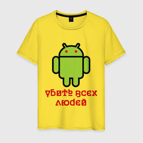 Мужская футболка хлопок с принтом Android — Убить всех людей в Тюмени, 100% хлопок | прямой крой, круглый вырез горловины, длина до линии бедер, слегка спущенное плечо. | android | админу | андроид | прикольные | убейте всех людей