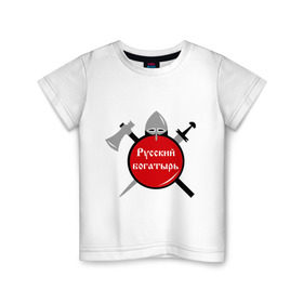 Детская футболка хлопок с принтом Русский богатырь (2) в Тюмени, 100% хлопок | круглый вырез горловины, полуприлегающий силуэт, длина до линии бедер | богатырь | меч | русский | топор | щит | я русский