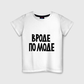 Детская футболка хлопок с принтом Вроде по моде в Тюмени, 100% хлопок | круглый вырез горловины, полуприлегающий силуэт, длина до линии бедер | крутой | мода | модный | наряд | одежда | по моде | прикид | стильный