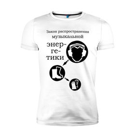 Мужская футболка премиум с принтом Закон музыкальной энергетики в Тюмени, 92% хлопок, 8% лайкра | приталенный силуэт, круглый вырез ворота, длина до линии бедра, короткий рукав | закон распределения музыкальной энергии | музыка | танец | энергетика