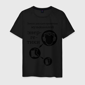 Мужская футболка хлопок с принтом Закон музыкальной энергетики в Тюмени, 100% хлопок | прямой крой, круглый вырез горловины, длина до линии бедер, слегка спущенное плечо. | закон распределения музыкальной энергии | музыка | танец | энергетика