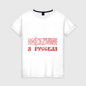 Женская футболка хлопок с принтом Узор с надписью  Я Русская  в Тюмени, 100% хлопок | прямой крой, круглый вырез горловины, длина до линии бедер, слегка спущенное плечо | русь
