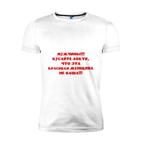 Мужская футболка премиум с принтом Кусайте локти в Тюмени, 92% хлопок, 8% лайкра | приталенный силуэт, круглый вырез ворота, длина до линии бедра, короткий рукав | 