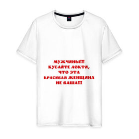 Мужская футболка хлопок с принтом Кусайте локти в Тюмени, 100% хлопок | прямой крой, круглый вырез горловины, длина до линии бедер, слегка спущенное плечо. | 