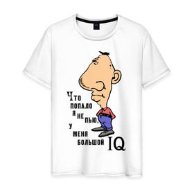 Мужская футболка хлопок с принтом Большой IQ в Тюмени, 100% хлопок | прямой крой, круглый вырез горловины, длина до линии бедер, слегка спущенное плечо. | Тематика изображения на принте: iq | интилект | надпись | пить | прикольные