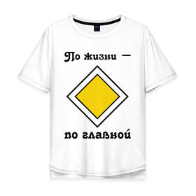 Мужская футболка хлопок Oversize с принтом По жизни - по главной в Тюмени, 100% хлопок | свободный крой, круглый ворот, “спинка” длиннее передней части | дорога | дорожный | знак