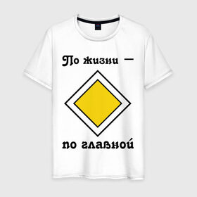 Мужская футболка хлопок с принтом По жизни - по главной в Тюмени, 100% хлопок | прямой крой, круглый вырез горловины, длина до линии бедер, слегка спущенное плечо. | дорога | дорожный | знак