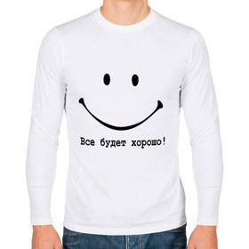 Мужской лонгслив хлопок с принтом Все будет хорошо! в Тюмени, 100% хлопок |  | Тематика изображения на принте: все будет хорошо | оптимизм | позитив | позитивный смайлик )улыбка | радость | смайл | улыбаться | хорошее настроение | хорошо