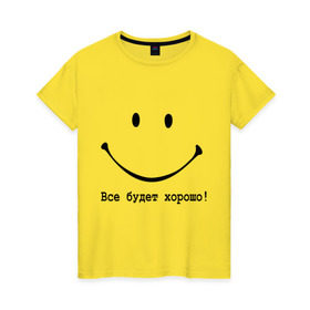 Женская футболка хлопок с принтом Все будет хорошо! в Тюмени, 100% хлопок | прямой крой, круглый вырез горловины, длина до линии бедер, слегка спущенное плечо | все будет хорошо | оптимизм | позитив | позитивный смайлик )улыбка | радость | смайл | улыбаться | хорошее настроение | хорошо