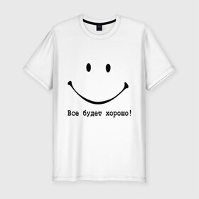 Мужская футболка премиум с принтом Все будет хорошо! в Тюмени, 92% хлопок, 8% лайкра | приталенный силуэт, круглый вырез ворота, длина до линии бедра, короткий рукав | все будет хорошо | оптимизм | позитив | позитивный смайлик )улыбка | радость | смайл | улыбаться | хорошее настроение | хорошо