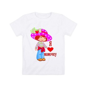 Детская футболка хлопок с принтом Я люблю мамочку (2) в Тюмени, 100% хлопок | круглый вырез горловины, полуприлегающий силуэт, длина до линии бедер | дети | люблю | мама | мамочка | мамуля | ребенок | родители | семья