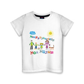 Детская футболка хлопок с принтом Меня разрисовал мой малыш в Тюмени, 100% хлопок | круглый вырез горловины, полуприлегающий силуэт, длина до линии бедер | брат | малыш | мама | мой малын | надпись | папа | ребенок | семья | сестра | солнышко | тучка | я