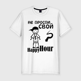 Мужская футболка премиум с принтом Не проспи свой счастливый час в Тюмени, 92% хлопок, 8% лайкра | приталенный силуэт, круглый вырез ворота, длина до линии бедра, короткий рукав | happyhour | не прости свой счастливый час | счастливый час