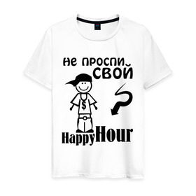 Мужская футболка хлопок с принтом Не проспи свой счастливый час в Тюмени, 100% хлопок | прямой крой, круглый вырез горловины, длина до линии бедер, слегка спущенное плечо. | happyhour | не прости свой счастливый час | счастливый час