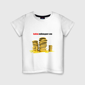 Детская футболка хлопок с принтом Бабло побеждает зло в Тюмени, 100% хлопок | круглый вырез горловины, полуприлегающий силуэт, длина до линии бедер | бабки | бабло побеждает зло | бабосы | буки | букмекерская контора | букмекеры | деньги | деньги рулят | монеты