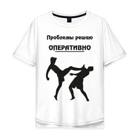 Мужская футболка хлопок Oversize с принтом Проблемы решаю оперативно в Тюмени, 100% хлопок | свободный крой, круглый ворот, “спинка” длиннее передней части | оперативно | офис | проблемы решаю | работа