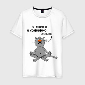 Мужская футболка хлопок с принтом Кошак-йог в Тюмени, 100% хлопок | прямой крой, круглый вырез горловины, длина до линии бедер, слегка спущенное плечо. | Тематика изображения на принте: йог | йога | кот | кошка | спокойствие | я спокоен