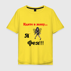 Мужская футболка хлопок Oversize с принтом Я фея 2 в Тюмени, 100% хлопок | свободный крой, круглый ворот, “спинка” длиннее передней части | волшебница | идите в жопу я фея | корона | фея