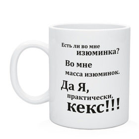 Кружка с принтом Во мне есть изюминка в Тюмени, керамика | объем — 330 мл, диаметр — 80 мм. Принт наносится на бока кружки, можно сделать два разных изображения | student | афоризмы | во мне есть изюминка | изюм | изюминка | кекс | практически | студенческая | цитата | цитаты