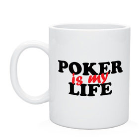 Кружка с принтом Poker is My Life в Тюмени, керамика | объем — 330 мл, диаметр — 80 мм. Принт наносится на бока кружки, можно сделать два разных изображения | Тематика изображения на принте: my life | poker | poker is my life | жизнь | игра | игры | карточные игры | моя жизнь | покер