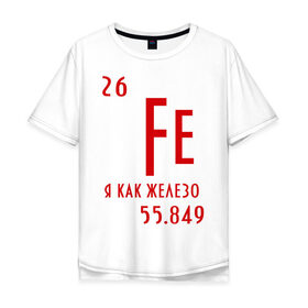 Мужская футболка хлопок Oversize с принтом Я как железо в Тюмени, 100% хлопок | свободный крой, круглый ворот, “спинка” длиннее передней части | ferrum | железный | железо | химический | химия | элемент