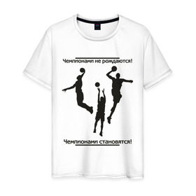 Мужская футболка хлопок с принтом Чемпионами не рождаются в Тюмени, 100% хлопок | прямой крой, круглый вырез горловины, длина до линии бедер, слегка спущенное плечо. | баскетболист | национальная баскетбольная лига | чемпионы