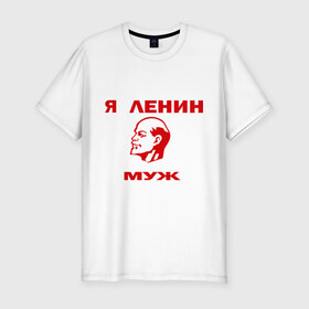 Мужская футболка премиум с принтом Ленин муж в Тюмени, 92% хлопок, 8% лайкра | приталенный силуэт, круглый вырез ворота, длина до линии бедра, короткий рукав | лена | ленин | муж | мужу лены | подарок мужу | я ленин муж