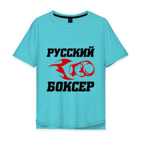 Мужская футболка хлопок Oversize с принтом Русский боксер в Тюмени, 100% хлопок | свободный крой, круглый ворот, “спинка” длиннее передней части | емельяненко