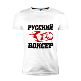 Мужская футболка премиум с принтом Русский боксер в Тюмени, 92% хлопок, 8% лайкра | приталенный силуэт, круглый вырез ворота, длина до линии бедра, короткий рукав | Тематика изображения на принте: емельяненко