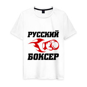 Мужская футболка хлопок с принтом Русский боксер в Тюмени, 100% хлопок | прямой крой, круглый вырез горловины, длина до линии бедер, слегка спущенное плечо. | емельяненко