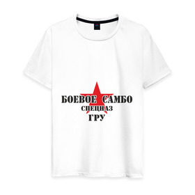 Мужская футболка хлопок с принтом Боевое самбо спецназ ГРУ в Тюмени, 100% хлопок | прямой крой, круглый вырез горловины, длина до линии бедер, слегка спущенное плечо. | боевое самбо | разведка | самбо