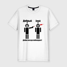 Мужская футболка премиум с принтом Добро всегда побеждает в Тюмени, 92% хлопок, 8% лайкра | приталенный силуэт, круглый вырез ворота, длина до линии бедра, короткий рукав | выстрел | зло | злой | оружие | пистолет