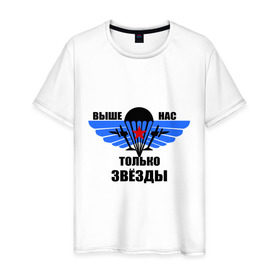 Мужская футболка хлопок с принтом Выше нас только звезды в Тюмени, 100% хлопок | прямой крой, круглый вырез горловины, длина до линии бедер, слегка спущенное плечо. | армия | вдв | военно воздушные силы | десант | россия