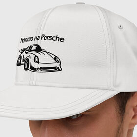 Кепка снепбек с прямым козырьком с принтом Коплю на Porsche в Тюмени, хлопок 100% |  | автомобиль | копить деньги | коплю на порше | машина | мечта | порш | работа | работать | цель