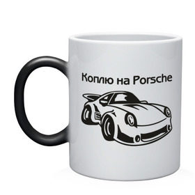 Кружка хамелеон с принтом Коплю на Porsche в Тюмени, керамика | меняет цвет при нагревании, емкость 330 мл | автомобиль | копить деньги | коплю на порше | машина | мечта | порш | работа | работать | цель
